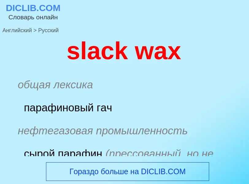 Как переводится slack wax на Русский язык