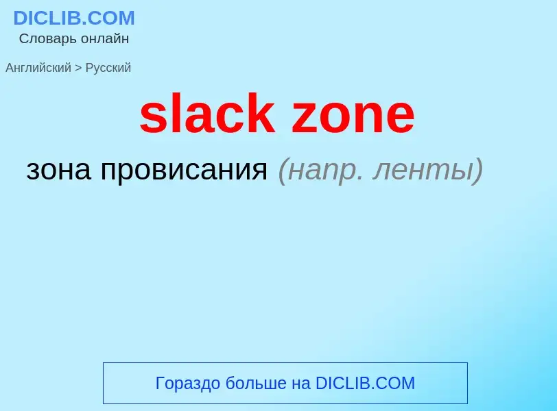 ¿Cómo se dice slack zone en Ruso? Traducción de &#39slack zone&#39 al Ruso