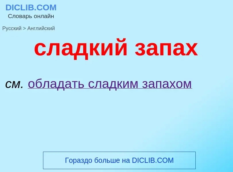 Como se diz сладкий запах em Inglês? Tradução de &#39сладкий запах&#39 em Inglês