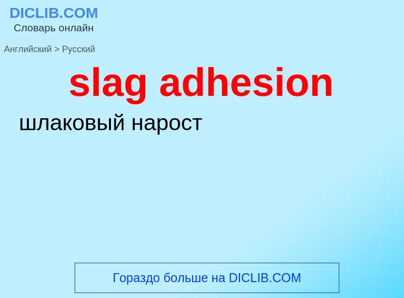 Как переводится slag adhesion на Русский язык