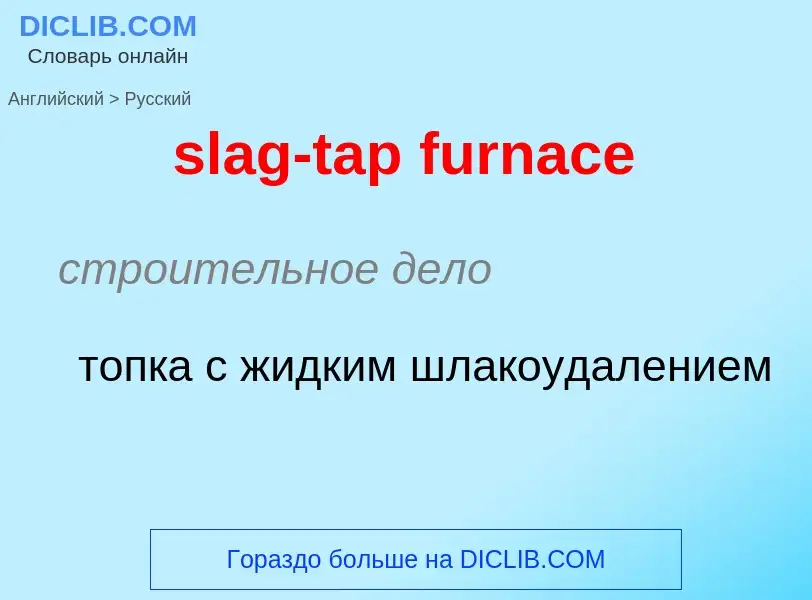 Μετάφραση του &#39slag-tap furnace&#39 σε Ρωσικά