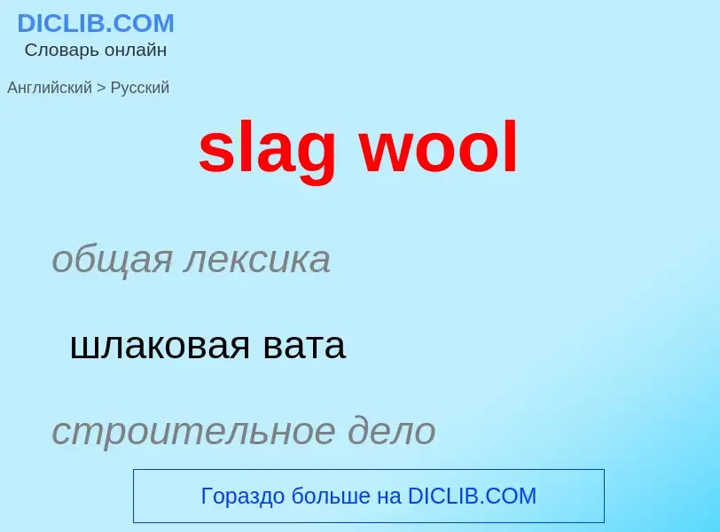 Как переводится slag wool на Русский язык