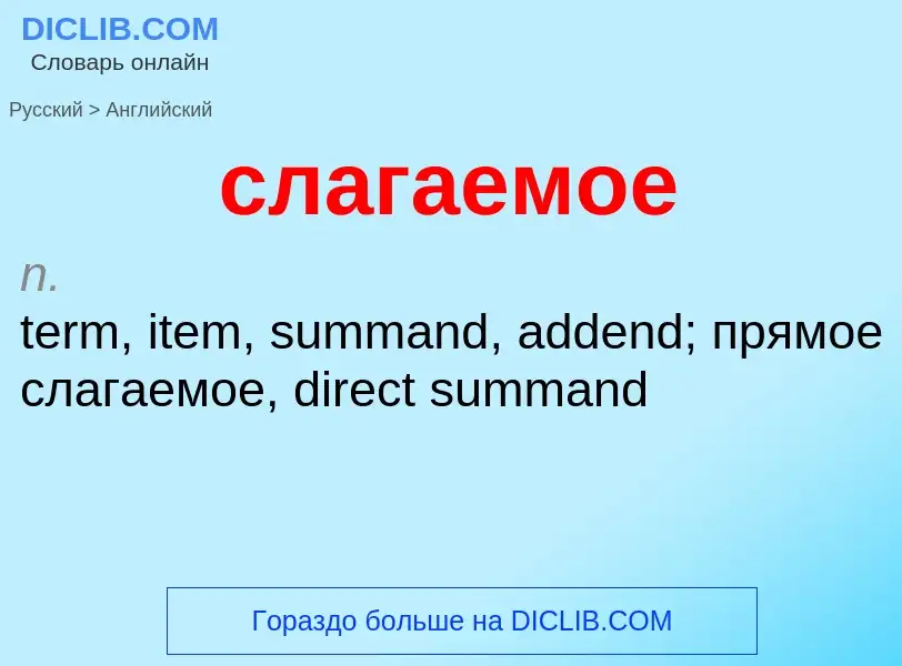 Como se diz слагаемое em Inglês? Tradução de &#39слагаемое&#39 em Inglês