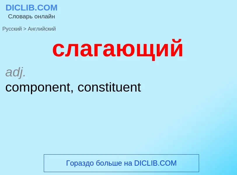 Como se diz слагающий em Inglês? Tradução de &#39слагающий&#39 em Inglês