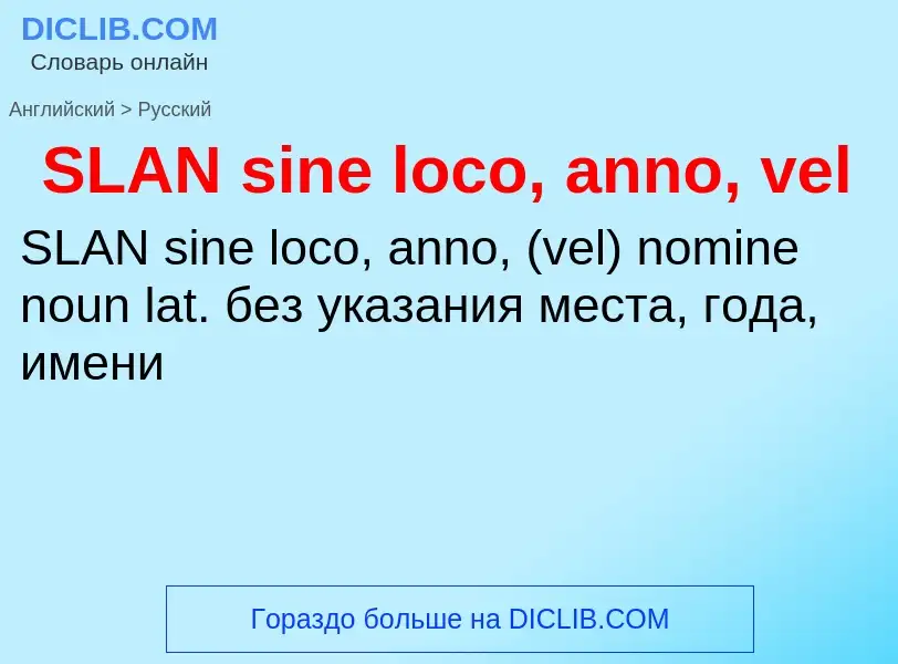 ¿Cómo se dice SLAN sine loco, anno, vel en Ruso? Traducción de &#39SLAN sine loco, anno, vel&#39 al 