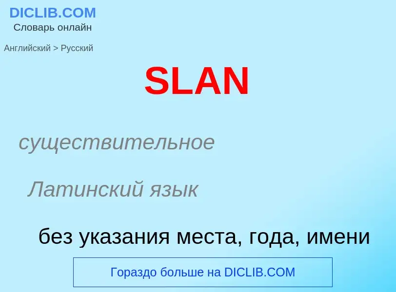 Как переводится SLAN на Русский язык