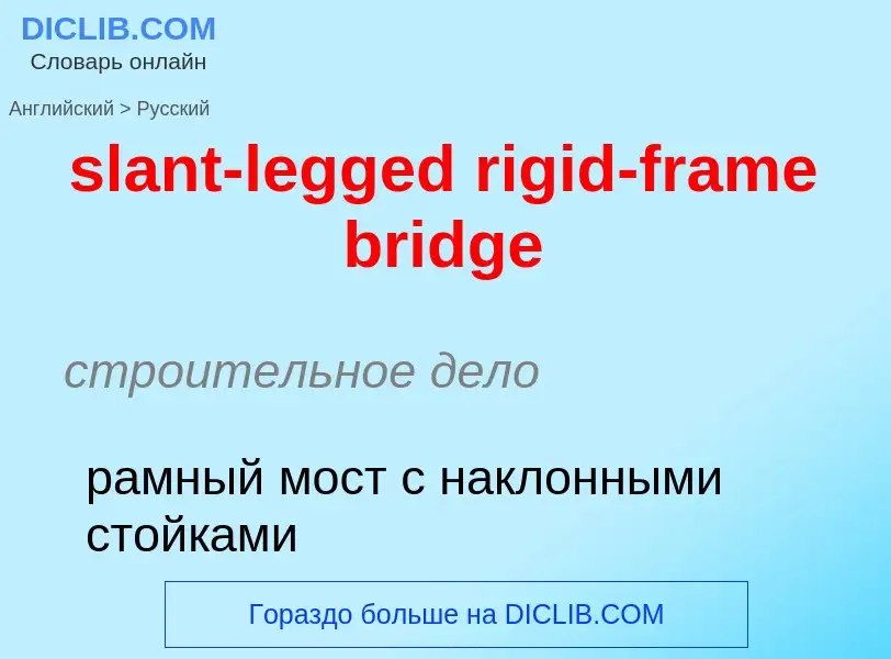 Как переводится slant-legged rigid-frame bridge на Русский язык