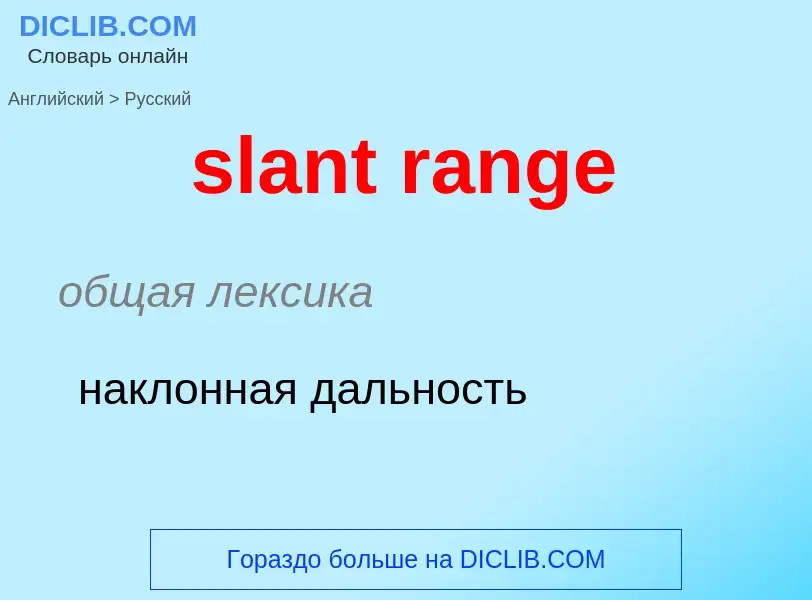 What is the Russian for slant range? Translation of &#39slant range&#39 to Russian