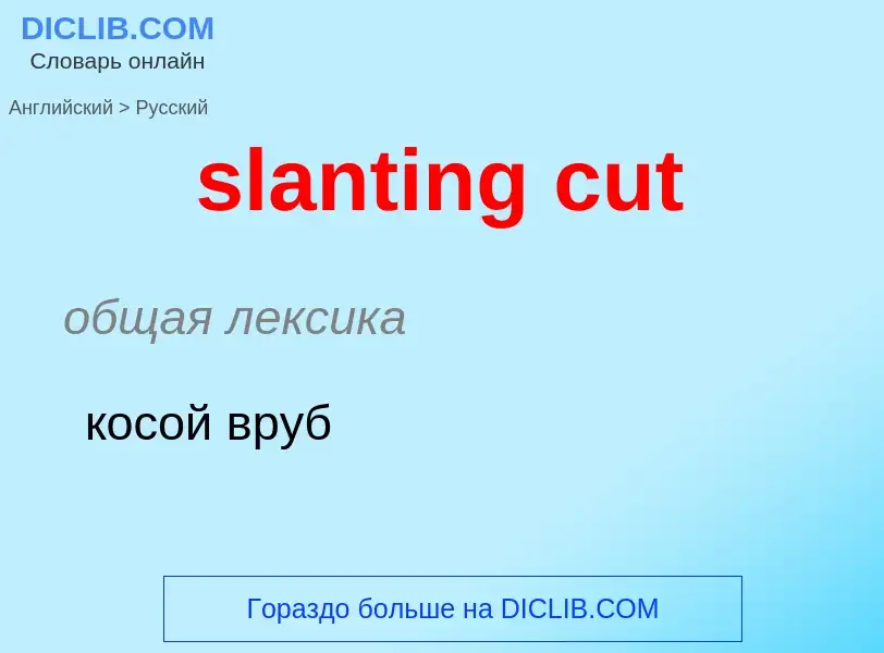 Как переводится slanting cut на Русский язык