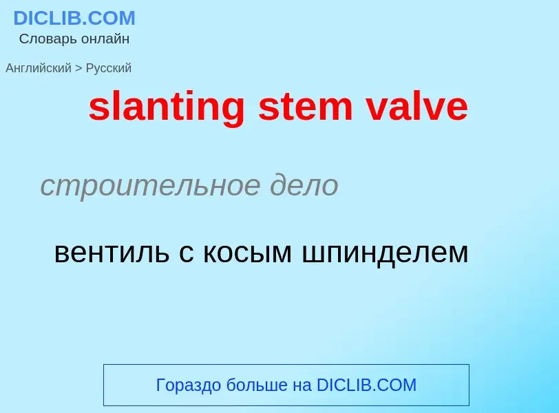 Как переводится slanting stem valve на Русский язык