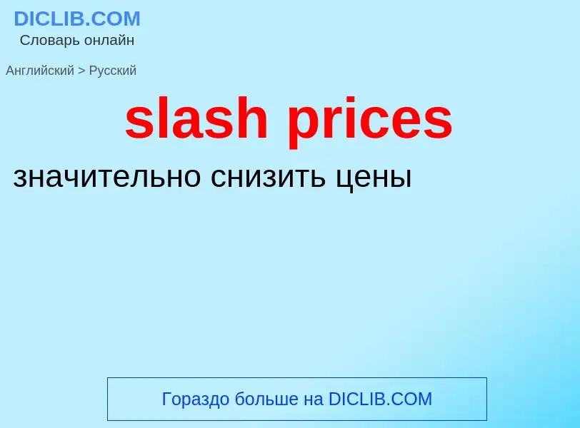 Как переводится slash prices на Русский язык