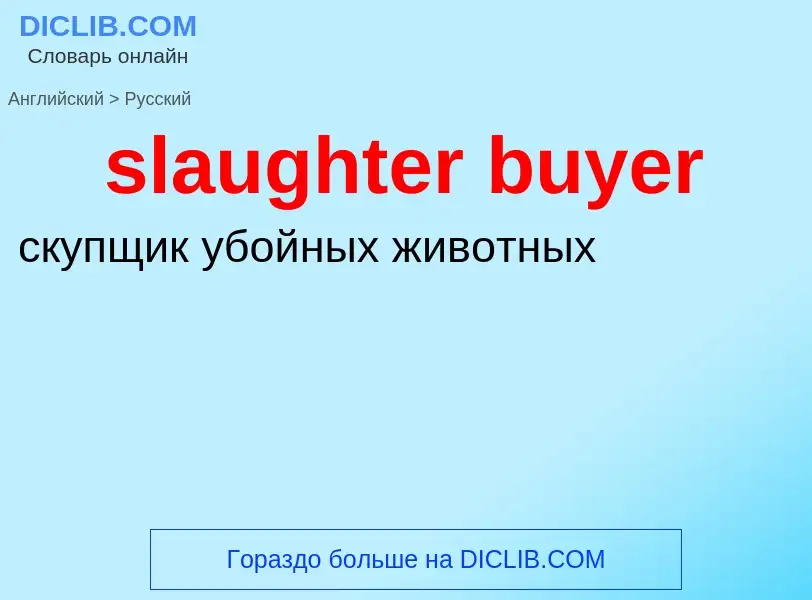 Как переводится slaughter buyer на Русский язык