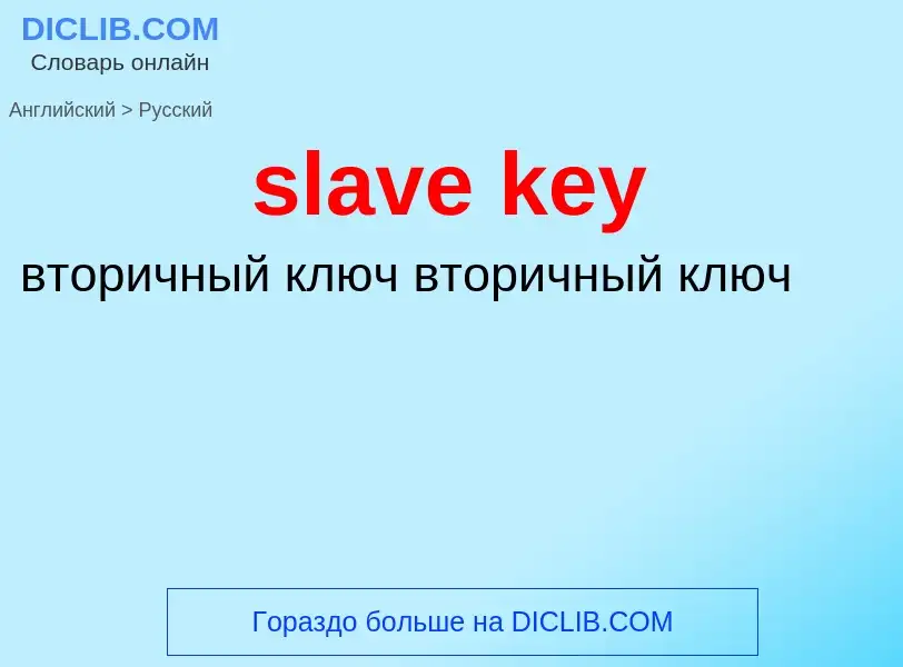 Как переводится slave key на Русский язык