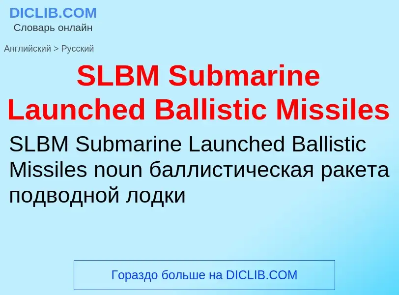 Μετάφραση του &#39SLBM Submarine Launched Ballistic Missiles&#39 σε Ρωσικά