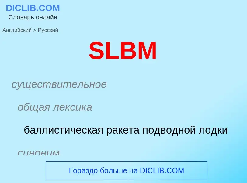 Μετάφραση του &#39SLBM&#39 σε Ρωσικά