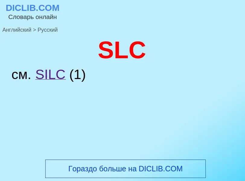 Μετάφραση του &#39SLC&#39 σε Ρωσικά