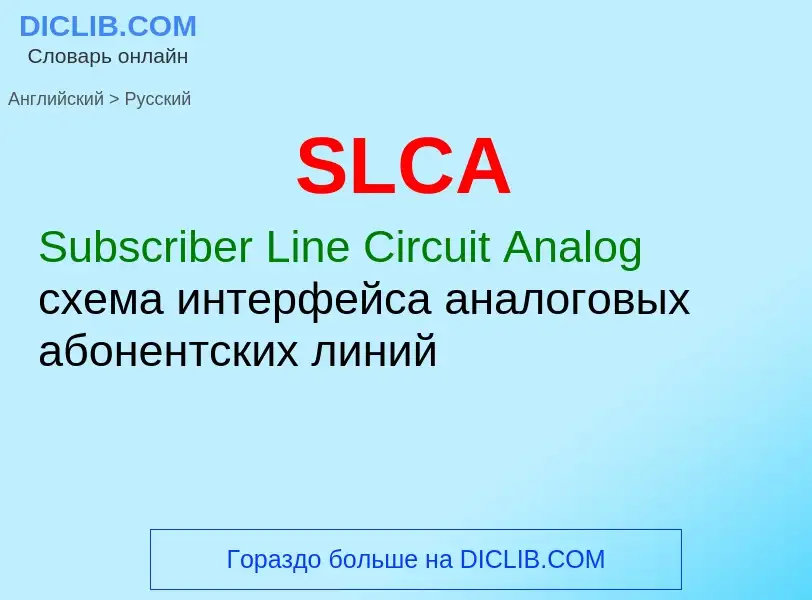 Μετάφραση του &#39SLCA&#39 σε Ρωσικά