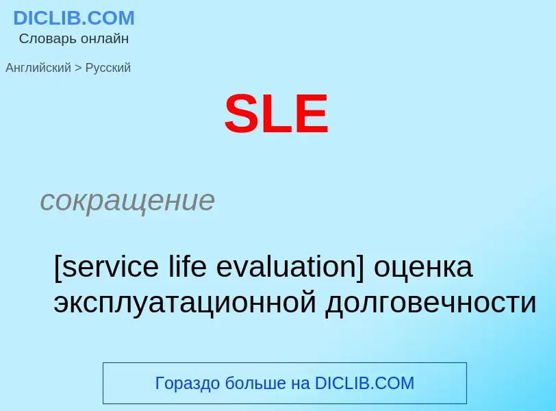 What is the الروسية for SLE? Translation of &#39SLE&#39 to الروسية