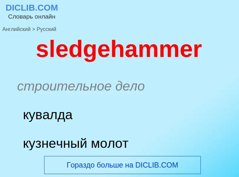 Как переводится sledgehammer на Русский язык