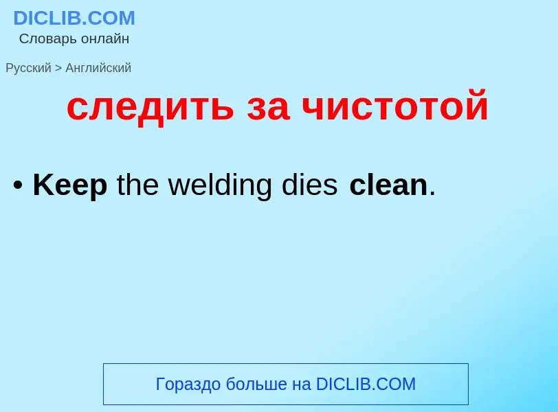 Как переводится следить за чистотой на Английский язык