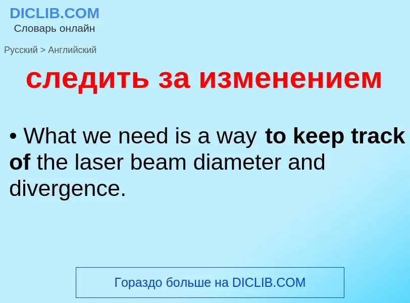 Como se diz следить за изменением em Inglês? Tradução de &#39следить за изменением&#39 em Inglês