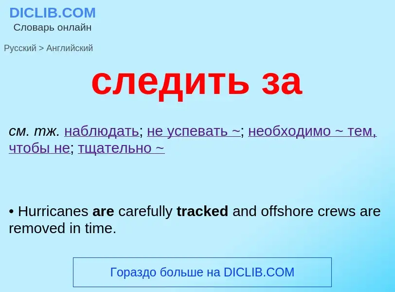 Как переводится следить за на Английский язык