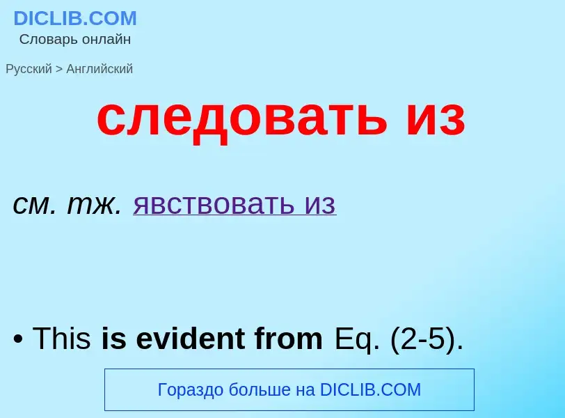 Como se diz следовать из em Inglês? Tradução de &#39следовать из&#39 em Inglês