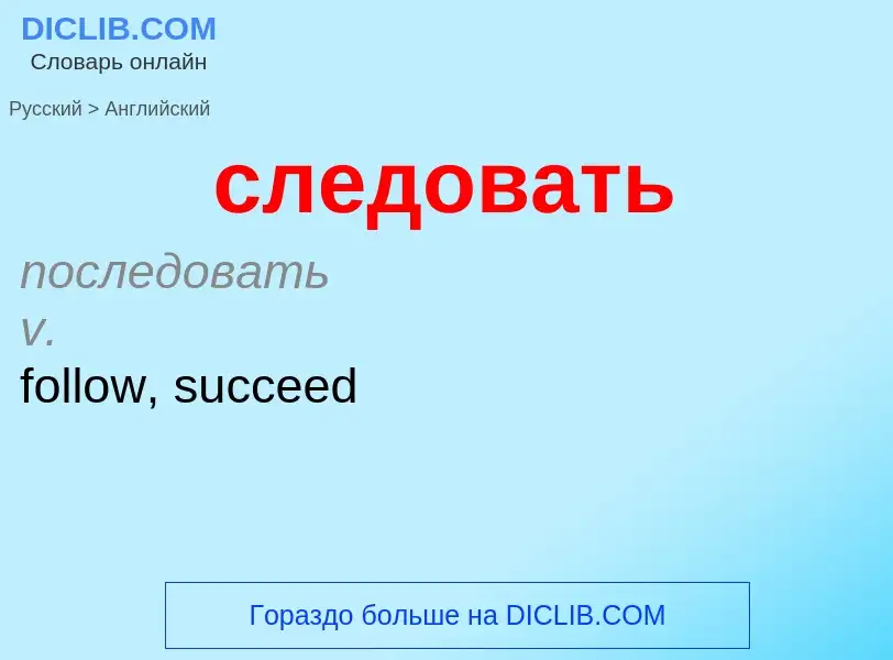 Как переводится следовать на Английский язык