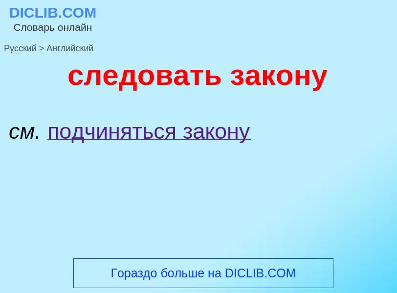 Como se diz следовать закону em Inglês? Tradução de &#39следовать закону&#39 em Inglês