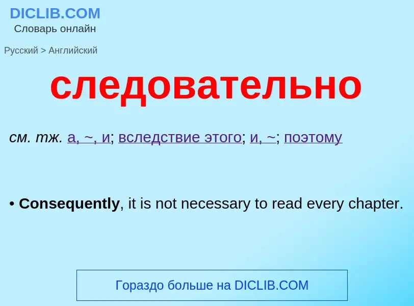 Como se diz следовательно em Inglês? Tradução de &#39следовательно&#39 em Inglês