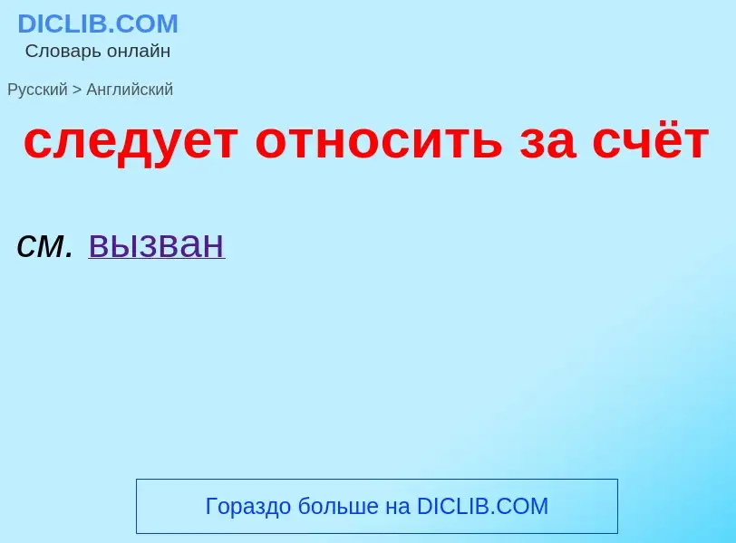 Como se diz следует относить за счёт em Inglês? Tradução de &#39следует относить за счёт&#39 em Ingl