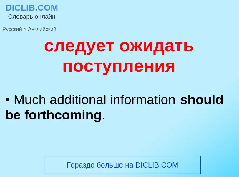 Como se diz следует ожидать поступления em Inglês? Tradução de &#39следует ожидать поступления&#39 e