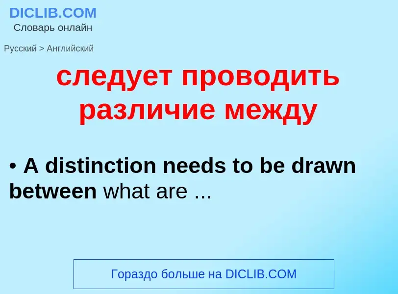 Como se diz следует проводить различие между em Inglês? Tradução de &#39следует проводить различие м