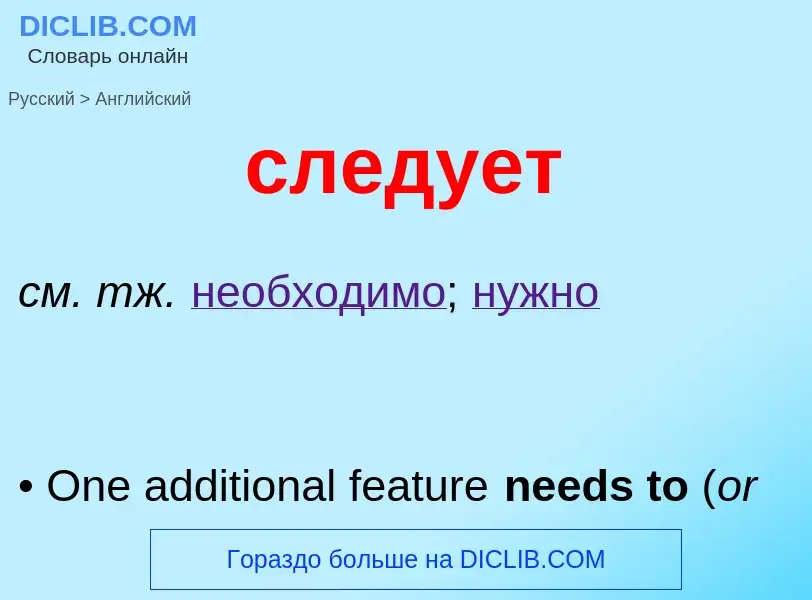 Μετάφραση του &#39следует&#39 σε Αγγλικά