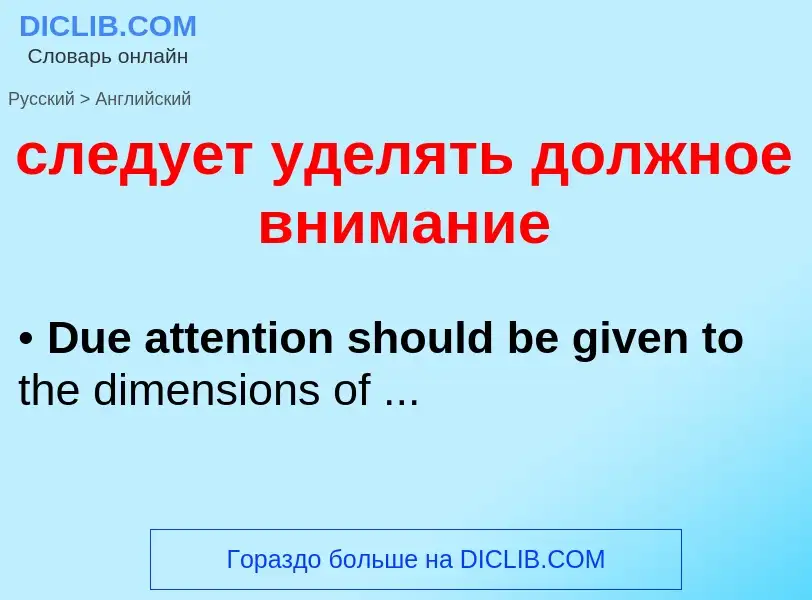 Como se diz следует уделять должное внимание em Inglês? Tradução de &#39следует уделять должное вним