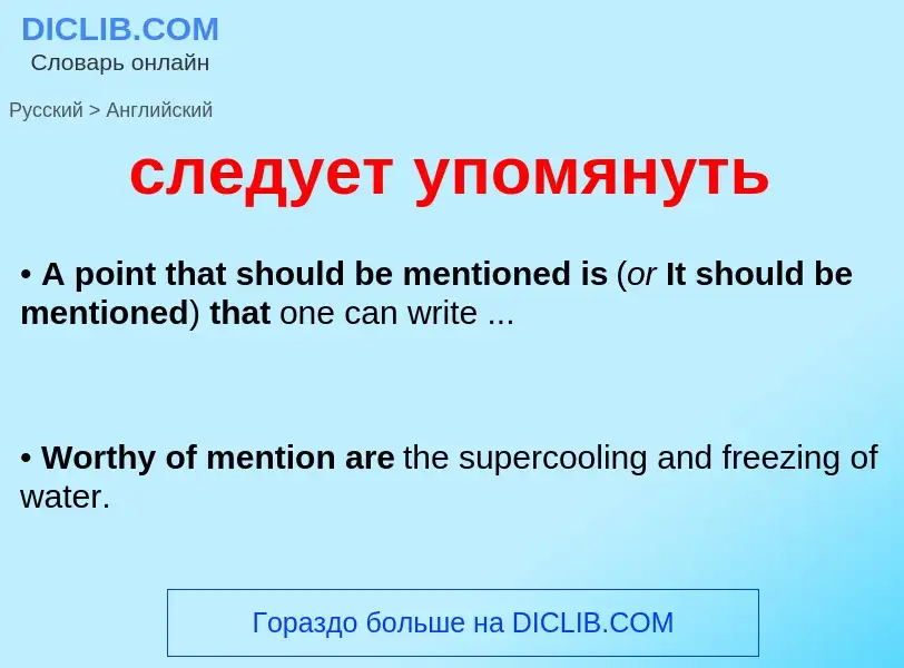 Как переводится следует упомянуть на Английский язык