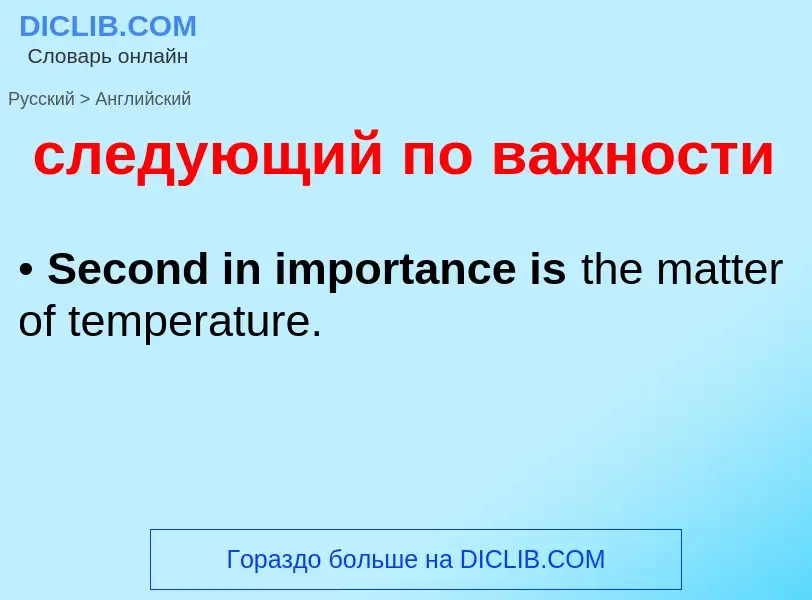 Como se diz следующий по важности em Inglês? Tradução de &#39следующий по важности&#39 em Inglês