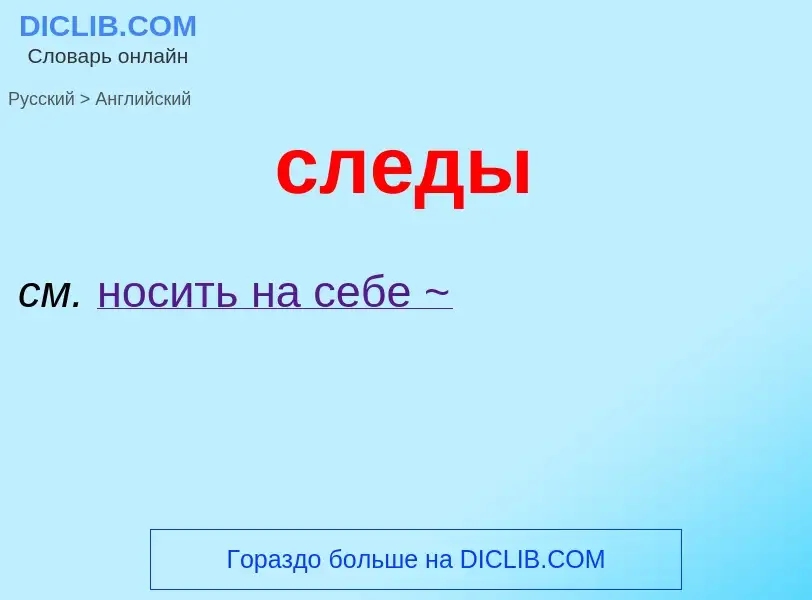 Como se diz следы em Inglês? Tradução de &#39следы&#39 em Inglês