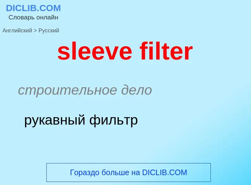 Как переводится sleeve filter на Русский язык