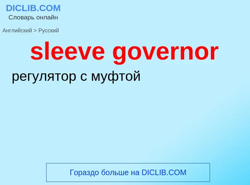 Как переводится sleeve governor на Русский язык