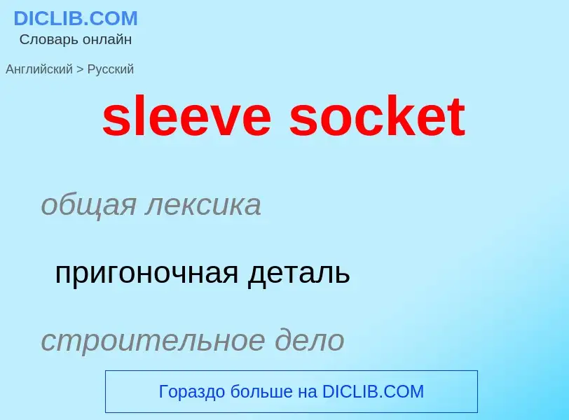 Μετάφραση του &#39sleeve socket&#39 σε Ρωσικά