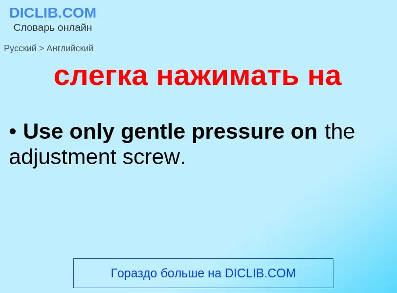 Como se diz слегка нажимать на em Inglês? Tradução de &#39слегка нажимать на&#39 em Inglês