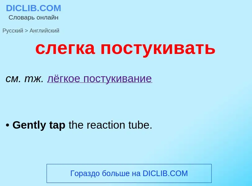 Como se diz слегка постукивать em Inglês? Tradução de &#39слегка постукивать&#39 em Inglês