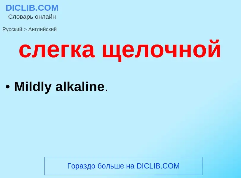 Como se diz слегка щелочной em Inglês? Tradução de &#39слегка щелочной&#39 em Inglês