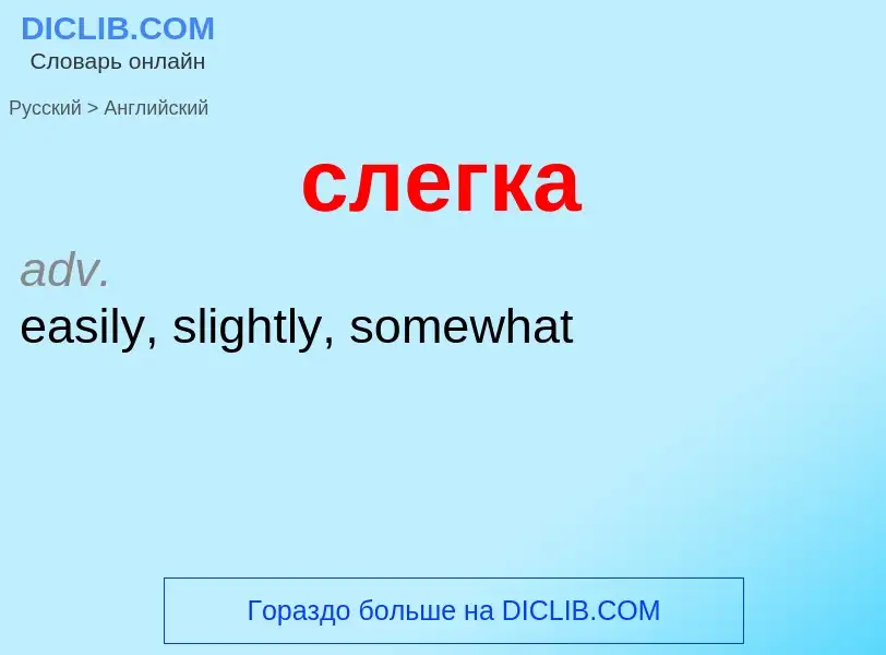 What is the English for слегка? Translation of &#39слегка&#39 to English