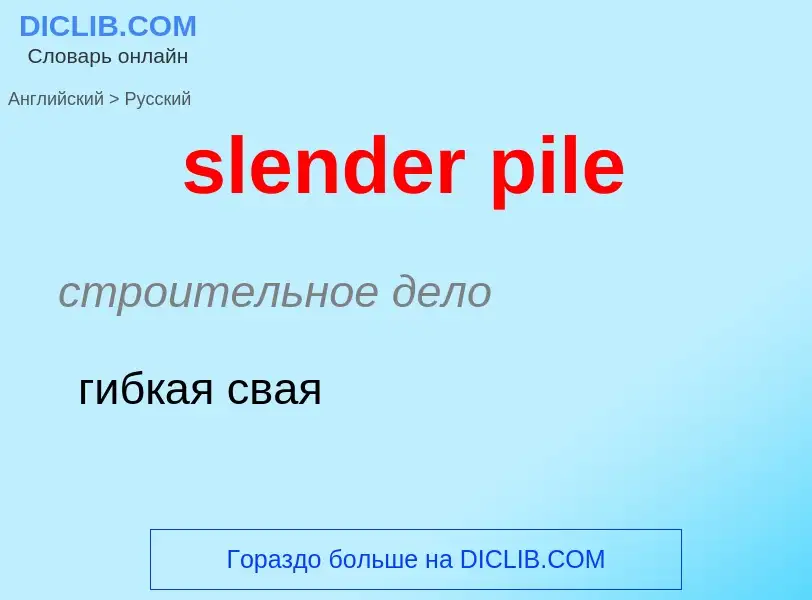 Как переводится slender pile на Русский язык