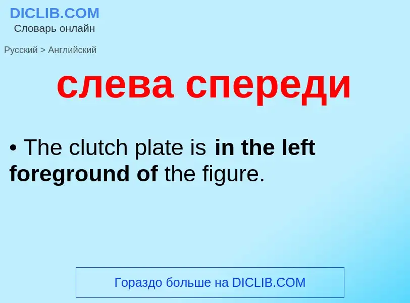 Como se diz слева спереди em Inglês? Tradução de &#39слева спереди&#39 em Inglês