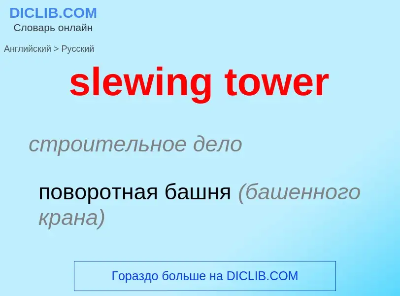 Как переводится slewing tower на Русский язык