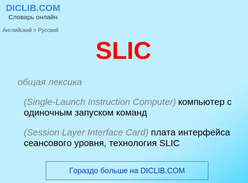 Как переводится SLIC на Русский язык