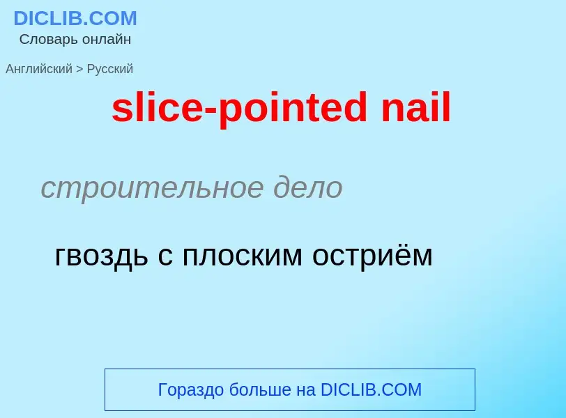 ¿Cómo se dice slice-pointed nail en Ruso? Traducción de &#39slice-pointed nail&#39 al Ruso